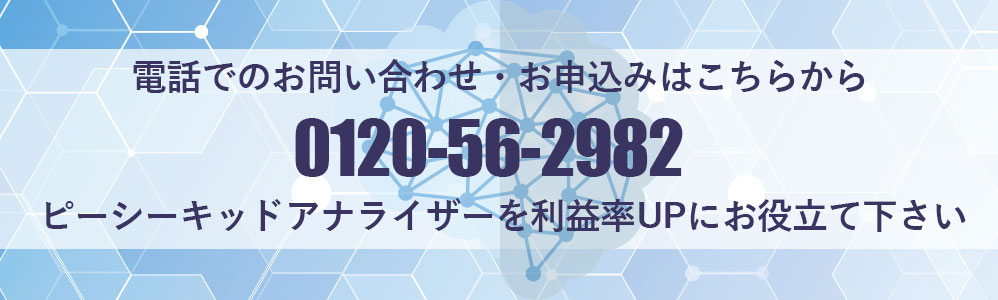 ピーシーキッドアナライザーを利益率UPにお役立てください!電話でのお問い合わせはお気軽に。0120-56-2982まで