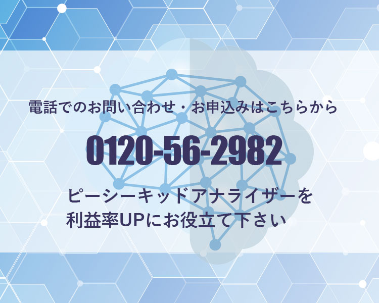 ピーシーキッドアナライザーを利益率UPにお役立てください!電話でのお問い合わせはお気軽に。0120-56-2982まで