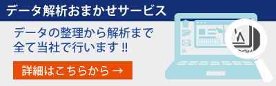 データ解析おまかせサービス